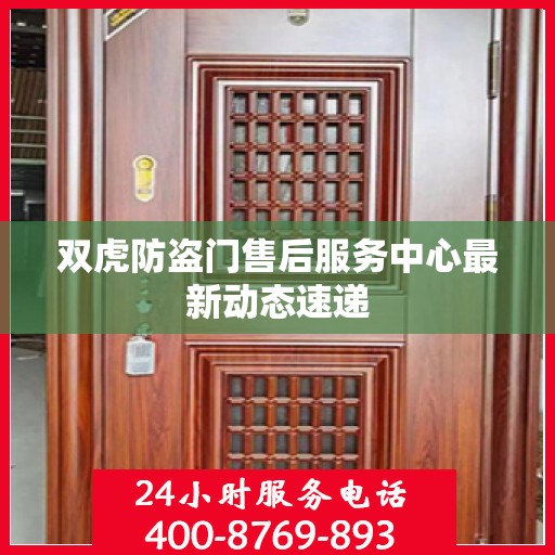 双虎防盗门售后服务中心最新动态速递