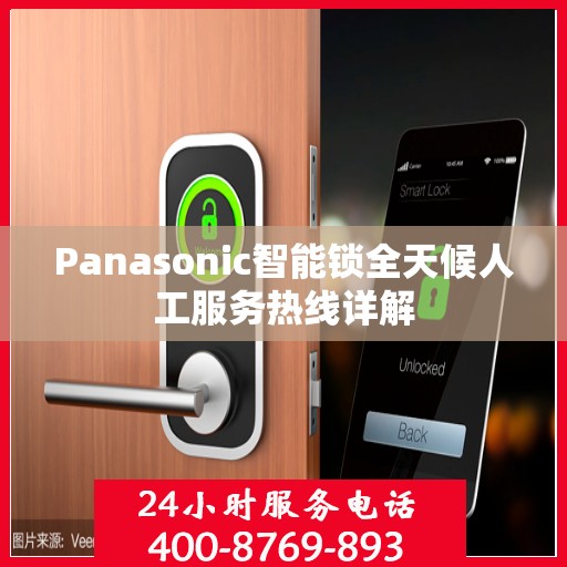 Panasonic智能锁全天候人工服务热线详解