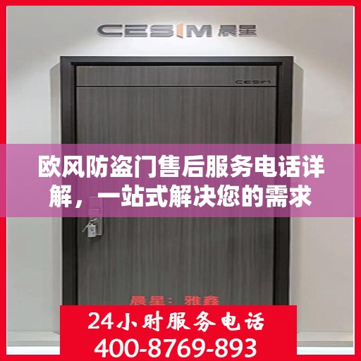 欧风防盗门售后服务电话详解，一站式解决您的需求