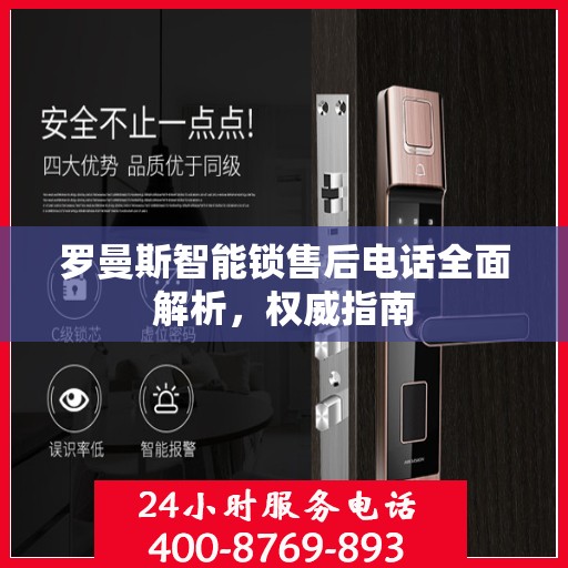 罗曼斯智能锁售后电话全面解析，权威指南