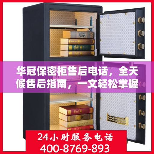华冠保密柜售后电话，全天候售后指南，一文轻松掌握