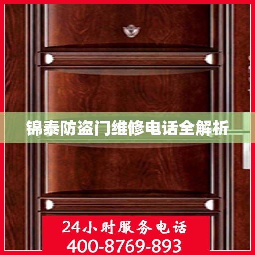 锦泰防盗门维修电话全解析