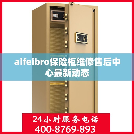 aifeibro保险柜维修售后中心最新动态