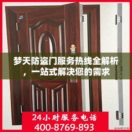 梦天防盗门服务热线全解析，一站式解决您的需求