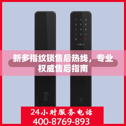 新多指纹锁售后热线，专业权威售后指南