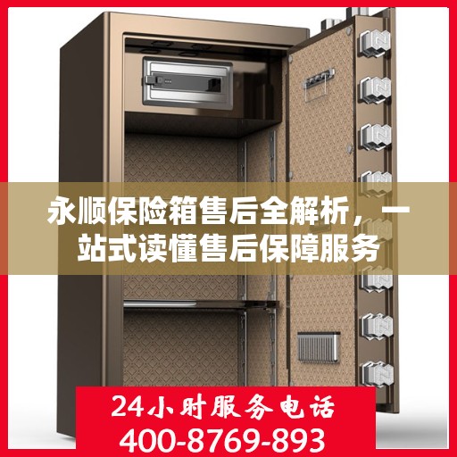 永顺保险箱售后全解析，一站式读懂售后保障服务