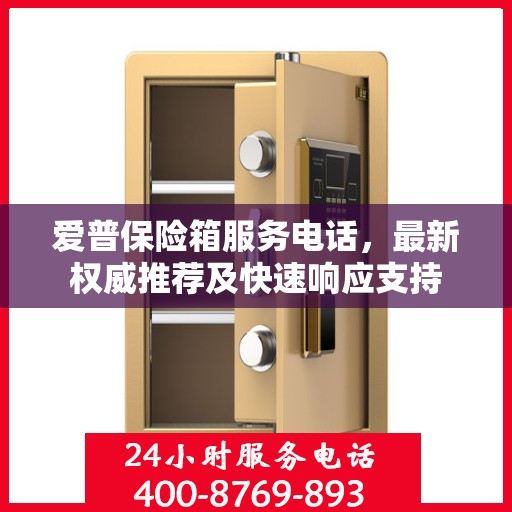 爱普保险箱服务电话，最新权威推荐及快速响应支持