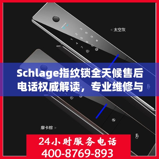 Schlage指纹锁全天候售后电话权威解读，专业维修与支持服务解析