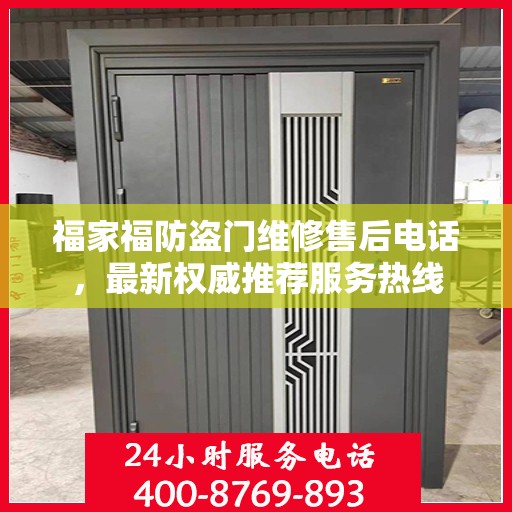 福家福防盗门维修售后电话，最新权威推荐服务热线