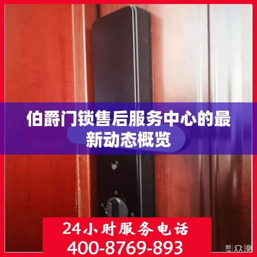 伯爵门锁售后服务中心的最新动态概览