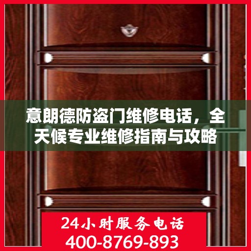 意朗德防盗门维修电话，全天候专业维修指南与攻略