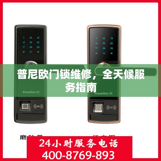 普尼欧门锁维修，全天候服务指南