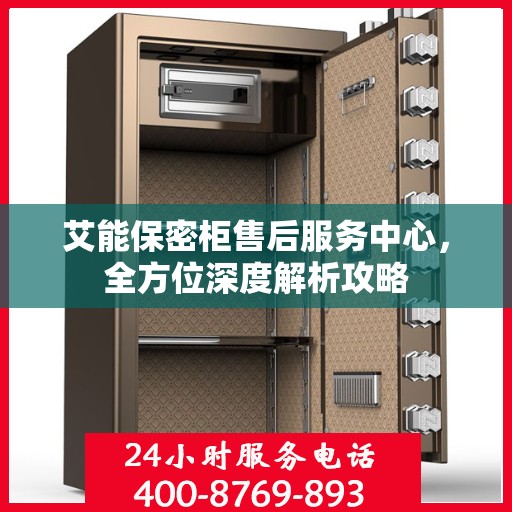 艾能保密柜售后服务中心，全方位深度解析攻略
