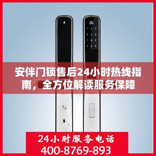 安伴门锁售后24小时热线指南，全方位解读服务保障