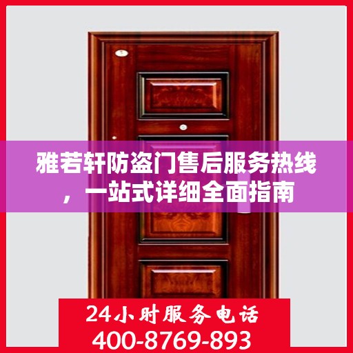 雅若轩防盗门售后服务热线，一站式详细全面指南