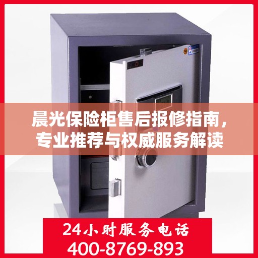 晨光保险柜售后报修指南，专业推荐与权威服务解读
