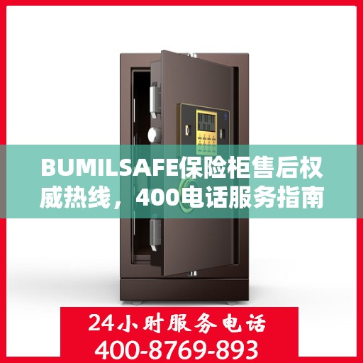BUMILSAFE保险柜售后权威热线，400电话服务指南