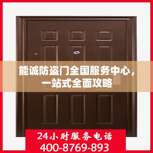 能诚防盗门全国服务中心，一站式全面攻略