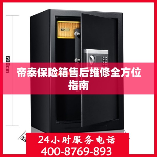 帝泰保险箱售后维修全方位指南