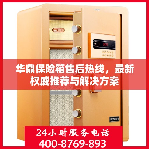 华鼎保险箱售后热线，最新权威推荐与解决方案