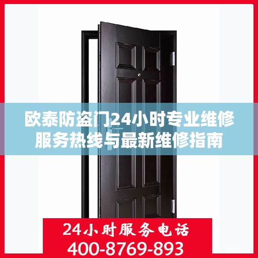 欧泰防盗门24小时专业维修服务热线与最新维修指南