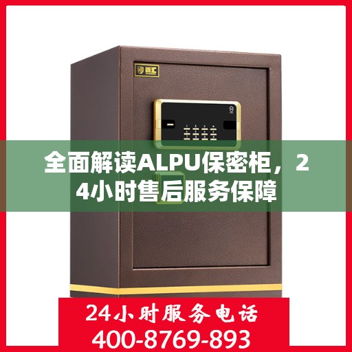 全面解读ALPU保密柜，24小时售后服务保障