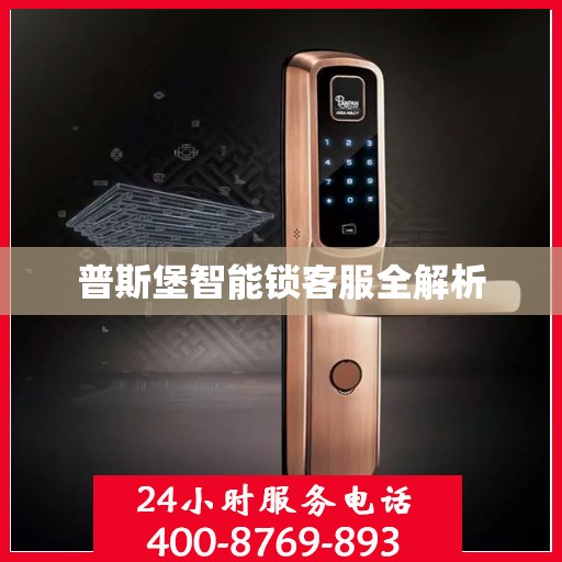 普斯堡智能锁客服全解析