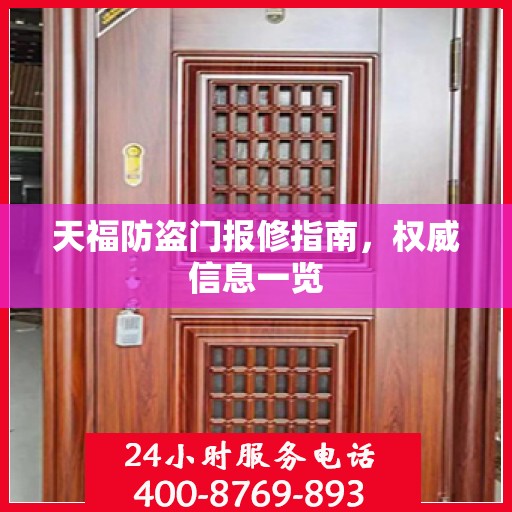 天福防盗门报修指南，权威信息一览