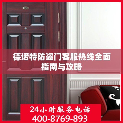 德诺特防盗门客服热线全面指南与攻略