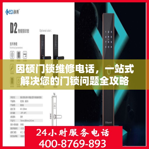 因硕门锁维修电话，一站式解决您的门锁问题全攻略
