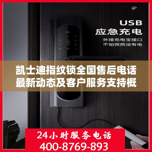 凯士迪指纹锁全国售后电话最新动态及客户服务支持概览