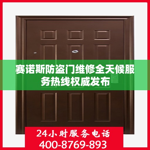 赛诺斯防盗门维修全天候服务热线权威发布
