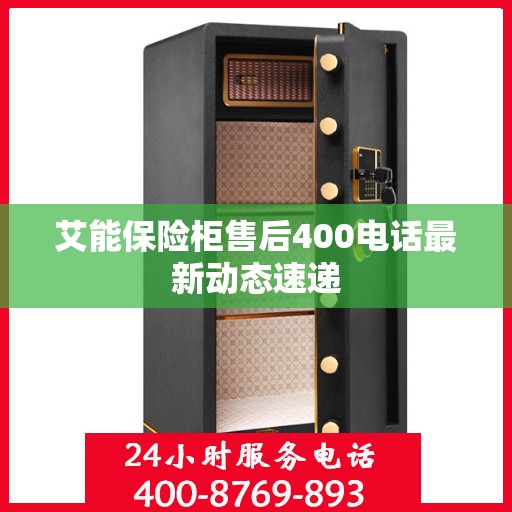 艾能保险柜售后400电话最新动态速递