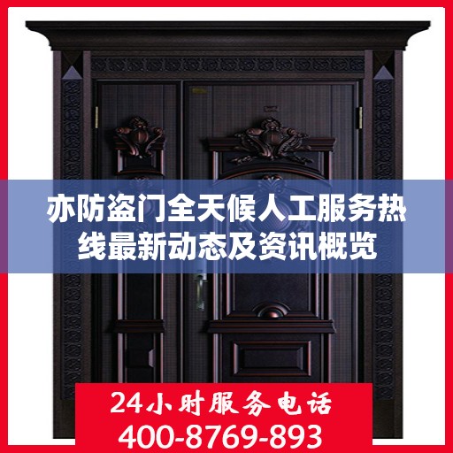 亦防盗门全天候人工服务热线最新动态及资讯概览