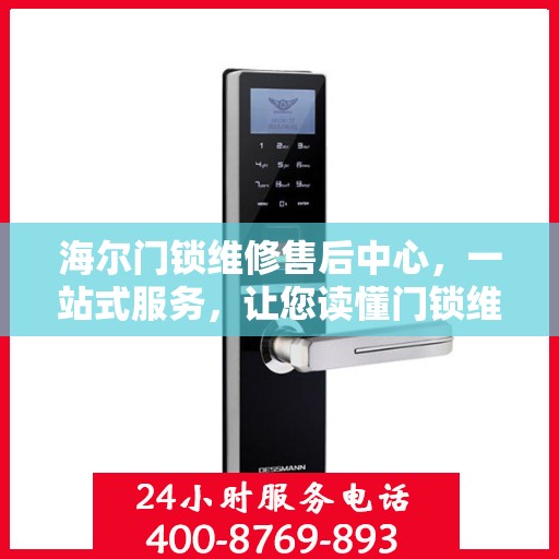 海尔门锁维修售后中心，一站式服务，让您读懂门锁维修全攻略