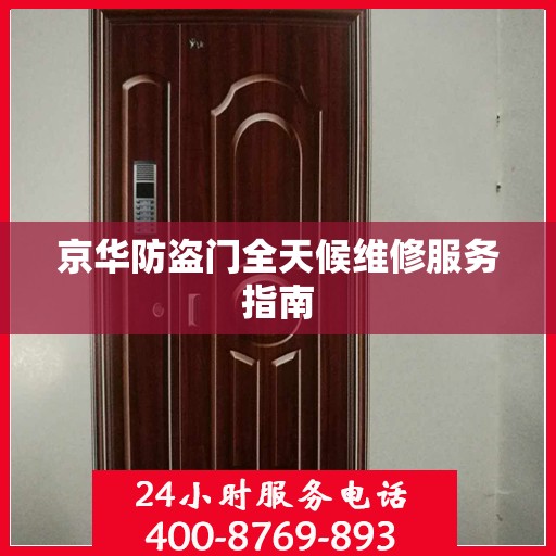 京华防盗门全天候维修服务指南