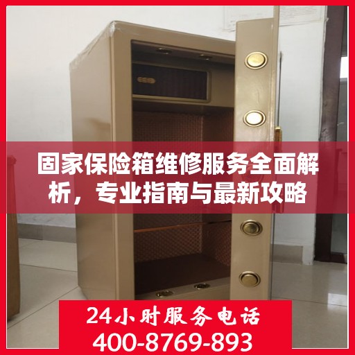 固家保险箱维修服务全面解析，专业指南与最新攻略