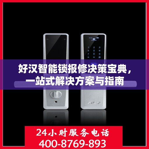 好汉智能锁报修决策宝典，一站式解决方案与指南