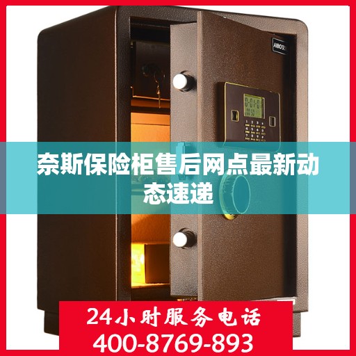 奈斯保险柜售后网点最新动态速递