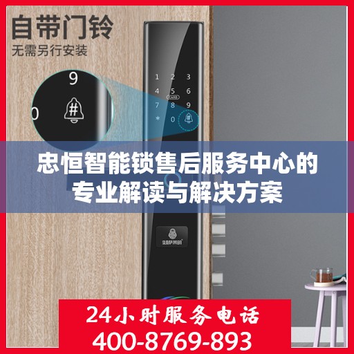 忠恒智能锁售后服务中心的专业解读与解决方案