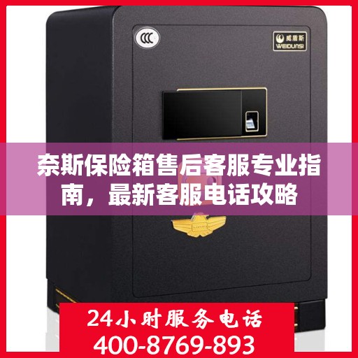 奈斯保险箱售后客服专业指南，最新客服电话攻略
