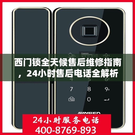 西门锁全天候售后维修指南，24小时售后电话全解析