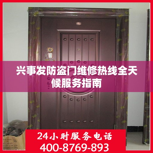 兴事发防盗门维修热线全天候服务指南