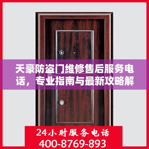 天豪防盗门维修售后服务电话，专业指南与最新攻略解密