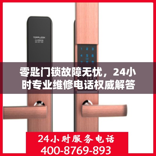 零匙门锁故障无忧，24小时专业维修电话权威解答