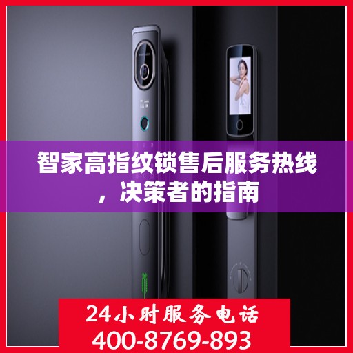 智家高指纹锁售后服务热线，决策者的指南