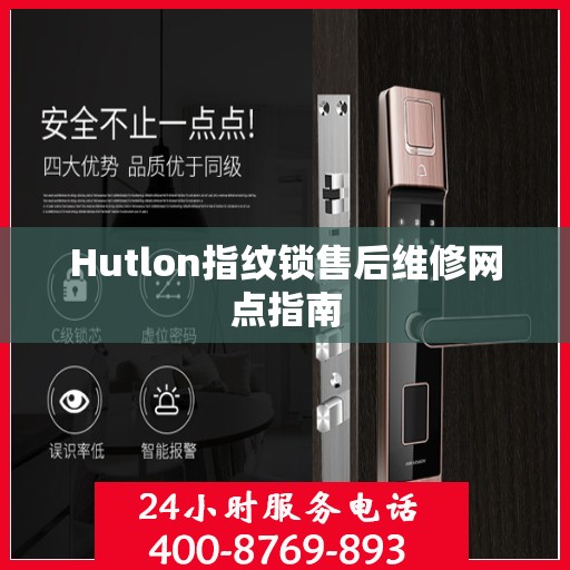 Hutlon指纹锁售后维修网点指南