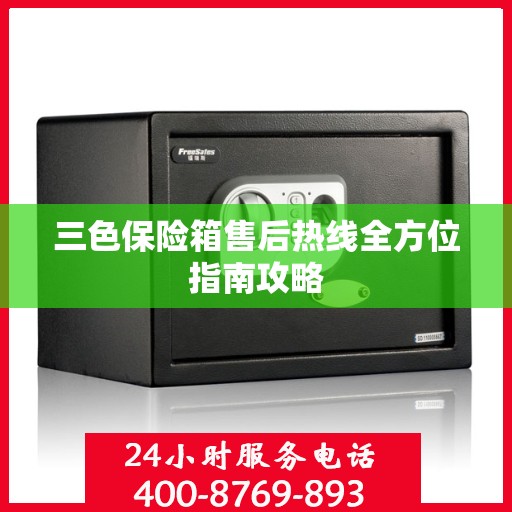 三色保险箱售后热线全方位指南攻略