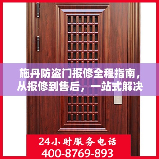 施丹防盗门报修全程指南，从报修到售后，一站式解决方案攻略