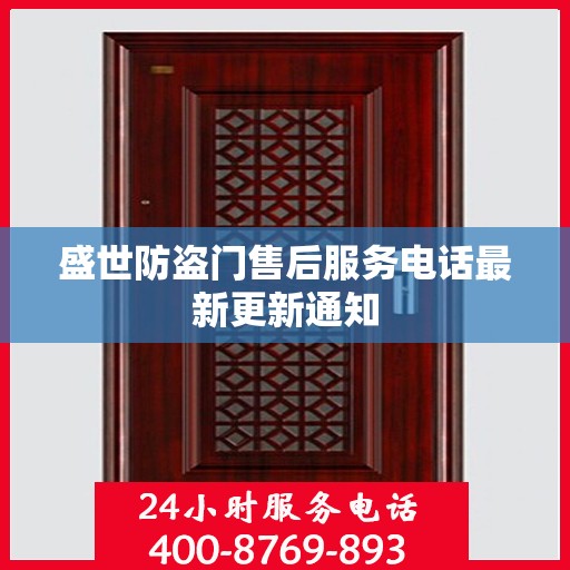 盛世防盗门售后服务电话最新更新通知